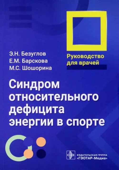 Синдром относительного дефицита энергии в спорте. Руководство