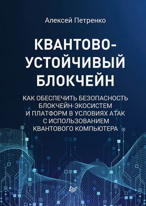 Квантово-устойчивый блокчейн. Как обеспечить безопасность блокчейн-экосистем и платформ в условиях атак с использованием квантового компьютера