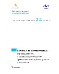 Человек и экономика: справедливая и базисная демократия против тоталитаризма рынка и капитала