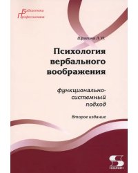 Психология вербального воображения. Функционально-системный подход. Монография