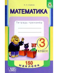 Математика. 3 класс. Тетрадь-тренажер