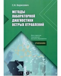 Методы лабораторной диагностики острых отравлений