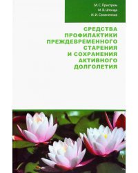 Средства профилактики преждевременного старения и сохранения активного долголетия