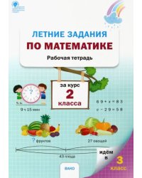 Летние задания по математике за курс 2 класса. Рабочая тетрадь