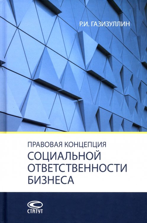 Правовая концепция социальной ответственности бизнеса. Монография