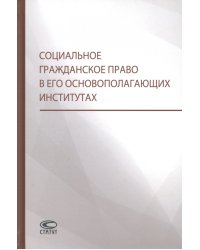 Социальное гражданское право в его основополагающих институтах