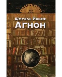 Шмуэль Йосеф Агнон