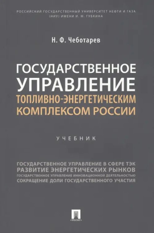 Государственное управление топливно-энергетическим комплексом России. Учебник