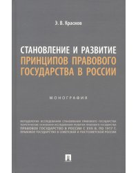 Становление и развитие принципов правового государства в России. Монография