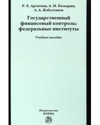 Государственный финансовый контроль. Федеральные институты. Учебное пособие