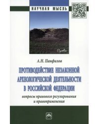 Противодействие незаконной археологической деятельности в РФ. Вопросы правового регулирования