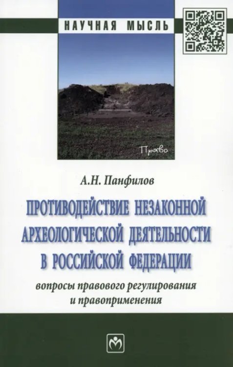 Противодействие незаконной археологической деятельности в РФ. Вопросы правового регулирования