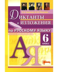 Русский язык. 6 класс. Диктанты и изложения