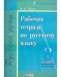 Русский язык. 8 класс. II полугодие. Рабочая тетрадь. Практикум для учащихся