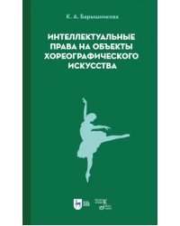 Интеллектуальные права на объекты хореографического искусства. Учебное пособие