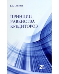 Принцип равенства кредиторов