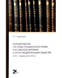 Формирование системы гражданского права Российской империи в эпоху модернизации общества