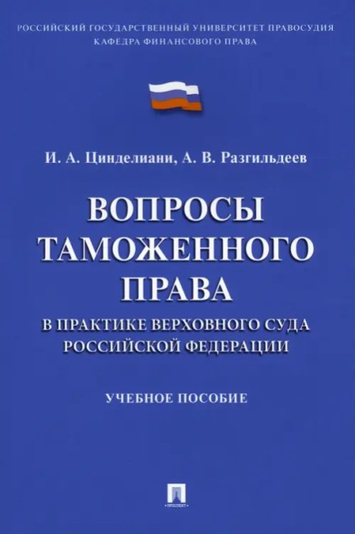 Вопросы таможенного права в практике Верховного Суда Российской Федерации. Учебное пособие