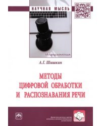 Методы цифровой обработки и распознавания речи