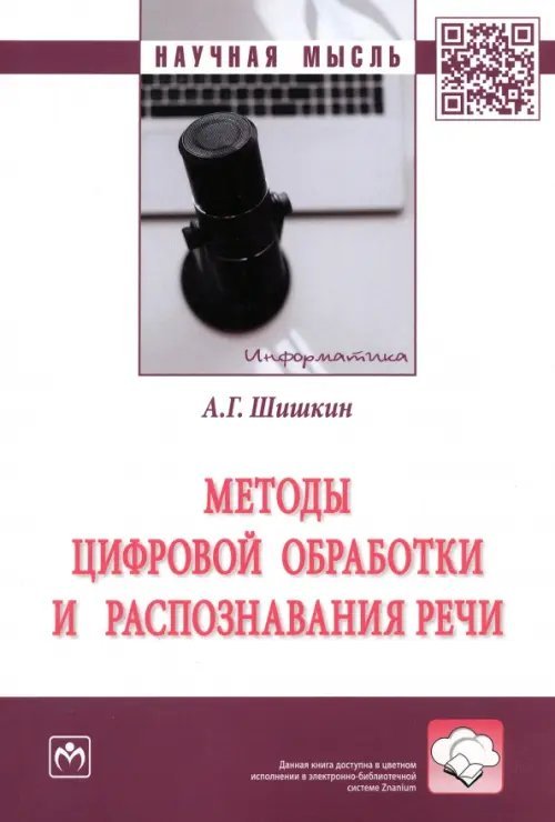 Методы цифровой обработки и распознавания речи