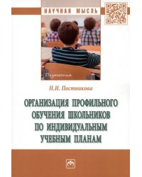 Организация профильного обучения школьников по индивидуальным учебным планам