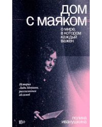 Дом с маяком. О мире, в котором каждый важен