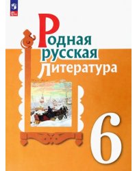 Родная русская литература. 6 класс. Учебник. ФГОС