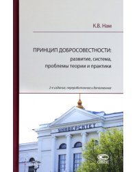 Принцип добросовестности. Развитие, система, проблемы теории и практики