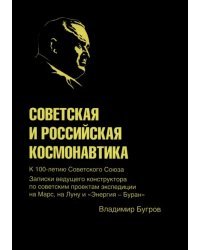 Советская и российская космонавтика. Записки ведущего конструктора по советским проектам