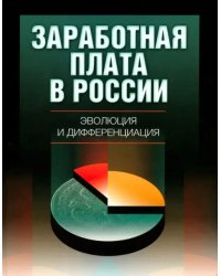 Заработная плата в России