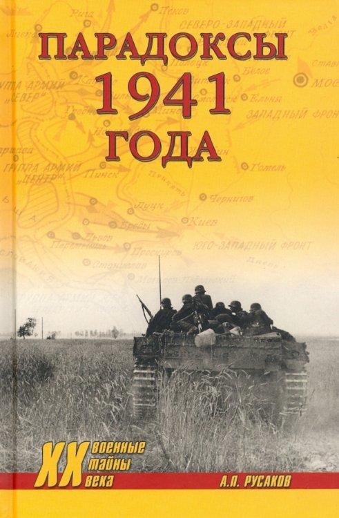 Парадоксы 1941 года. Соотношение сил и средств сторон в начале Великой Отечественной войны