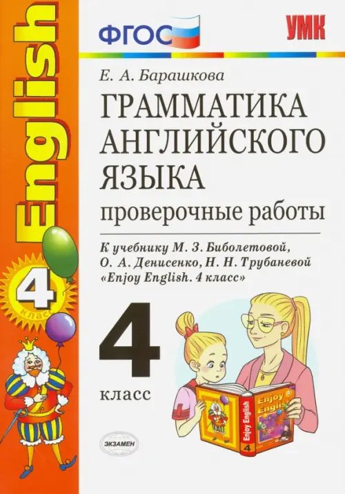 Английский язык. 4 класс. Грамматика. Проверочные работы к учебнику М.З. Биболетовой. ФГОС