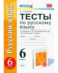 Русский язык. 6 класс. Тесты к учебнику М.М. Разумовской и других. ФГОС