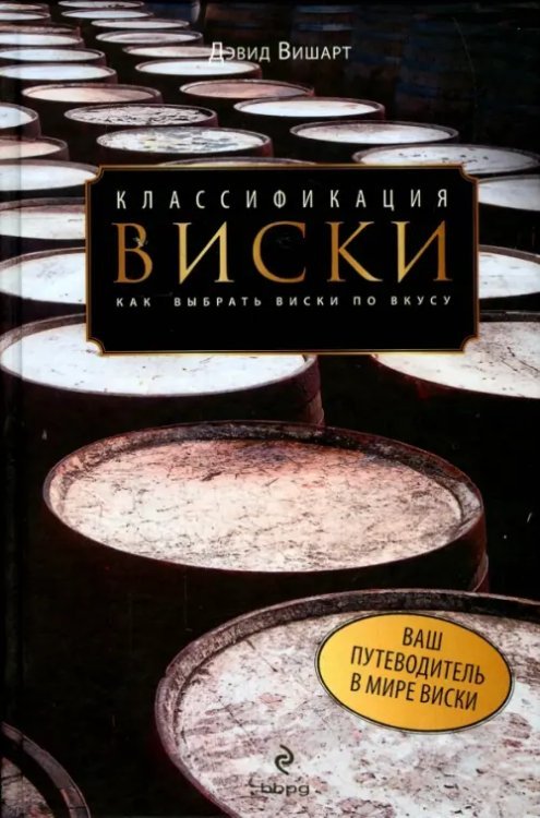 Классификация виски. Как выбрать виски по вкусу