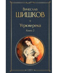 Угрюм-река. Книга 2