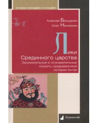 Лики Срединного царства. Занимательные и познавательные сюжеты средневековой истории Китая