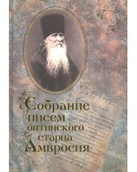 Собрание писем Оптинского старца Амвросия