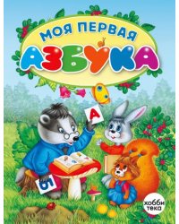 Моя первая азбука