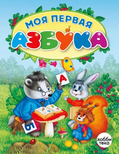 Моя первая азбука