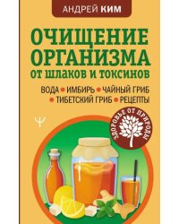 Очищение организма от шлаков и токсинов. Вода. Имбирь. Чайный гриб. Тибетский гриб. Рецепты