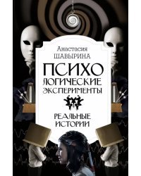 Психологические эксперименты. Реальные истории