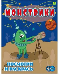 Монстрики. Детская раскраска