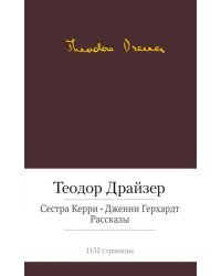 Сестра Керри. Дженни Герхардт. Рассказы