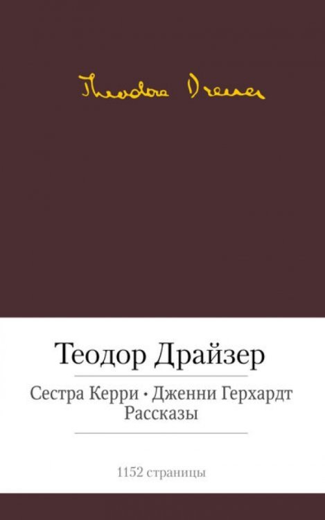 Сестра Керри. Дженни Герхардт. Рассказы