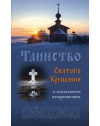 Таинство Святого Крещения и обязанности восприемников