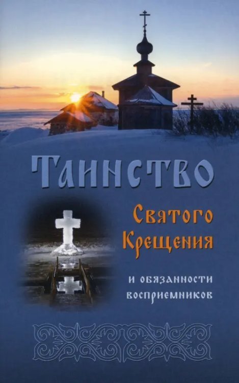 Таинство Святого Крещения и обязанности восприемников