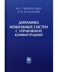 Динамика мобильных систем с управляемой конфигурацией