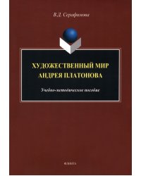 Художественный мир Андрея Платонова. Учебно-методическое пособие