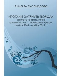 «Потуже затянуть пояса». Антикризисная политика правительства Г. Папандреу в Греции