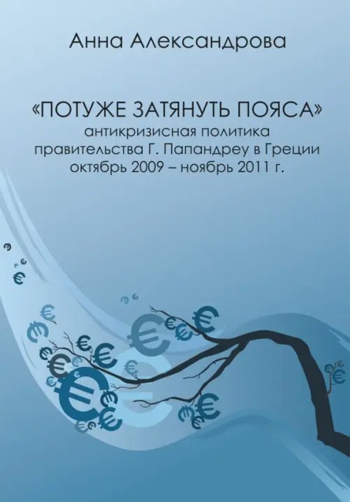 «Потуже затянуть пояса». Антикризисная политика правительства Г. Папандреу в Греции